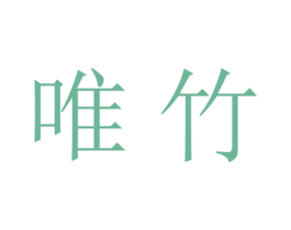 唯竹 商标图样