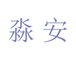 淼安 商标图样