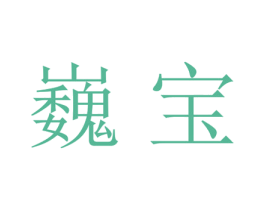 巍宝 商标图样