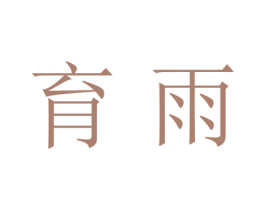 育雨 商标图样