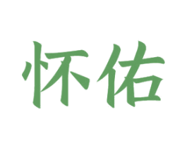 怀佑 商标图样