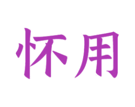 怀用 商标图样