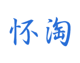 怀淘 商标图样