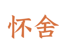怀舍 商标图样