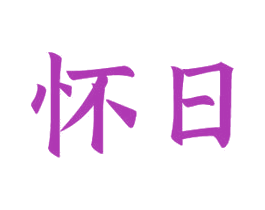 怀日 商标图样
