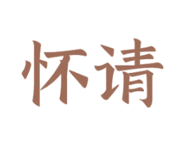 怀请 商标图样
