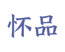 怀品 商标图样