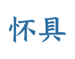 怀具 商标图样
