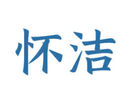 怀洁 商标图样