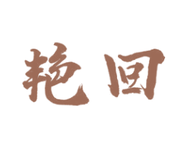 艳回 商标图样