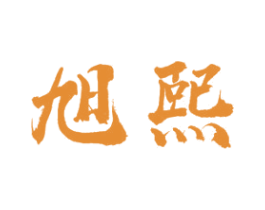旭熙 商标图样