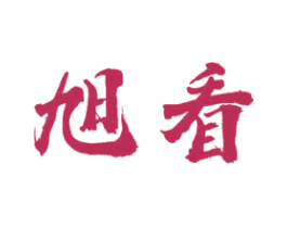 旭看 商标图样