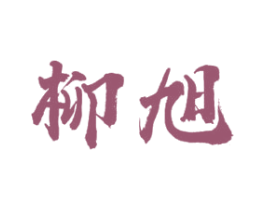 柳旭 商标图样