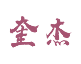 奎杰 商标图样