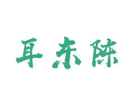 耳东陈 商标图样