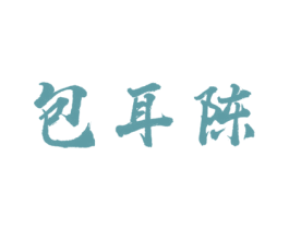 包耳陈 商标图样