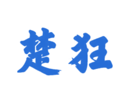 楚狂 商标图样