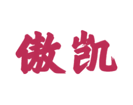 傲凯 商标图样