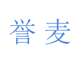誉麦 商标图样