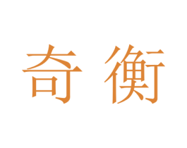奇衡 商标图样