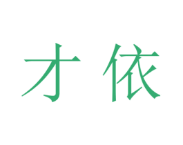 才依 商标图样