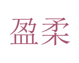 盈柔 商标图样