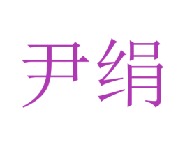 尹绢 商标图样