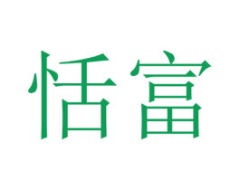 恬富 商标图样