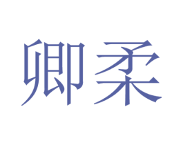 卿柔 商标图样