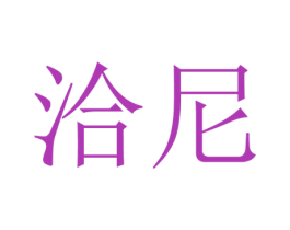 洽尼 商标图样
