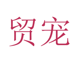 贸宠 商标图样