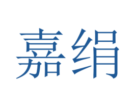 嘉绢 商标图样
