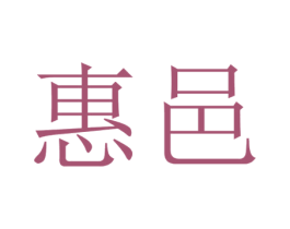 惠邑 商标图样