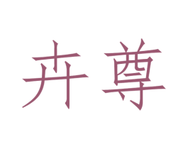 卉尊 商标图样