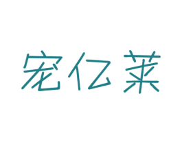 宠亿莱 商标图样