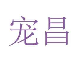 宠昌 商标图样