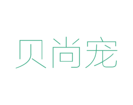 贝尚宠 商标图样