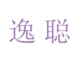 逸聪 商标图样