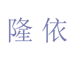 隆依 商标图样