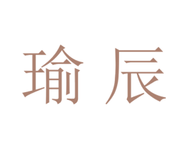 瑜辰 商标图样
