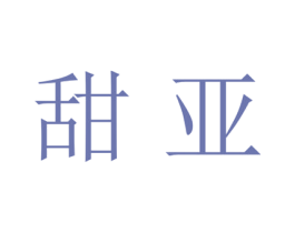 甜亚 商标图样