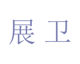 展卫 商标图样