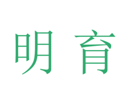 明育 商标图样