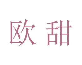 欧甜 商标图样