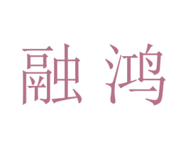 融鸿 商标图样