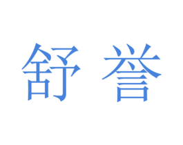 舒誉 商标图样