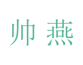 帅燕 商标图样