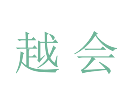 越会 商标图样