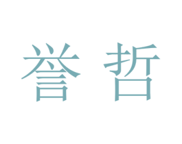 誉哲 商标图样
