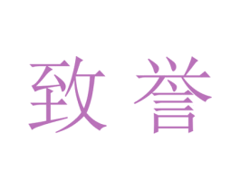 致誉 商标图样